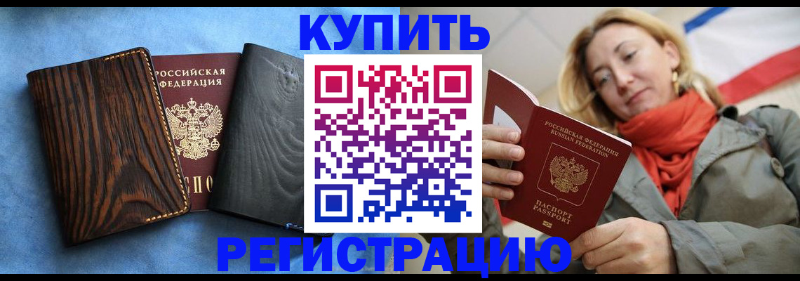 временная регистрация недорого в Шебекино